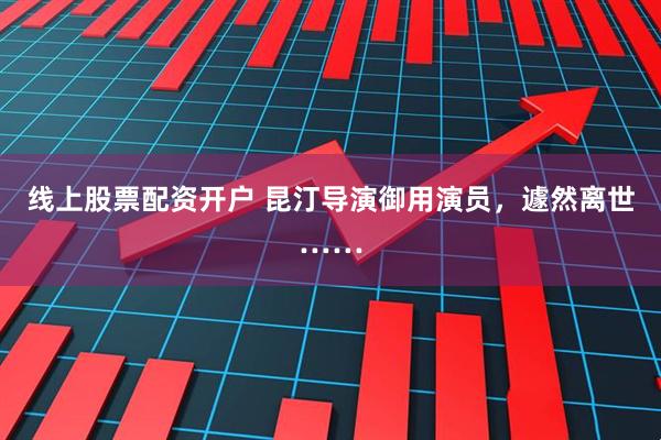 线上股票配资开户 昆汀导演御用演员，遽然离世……