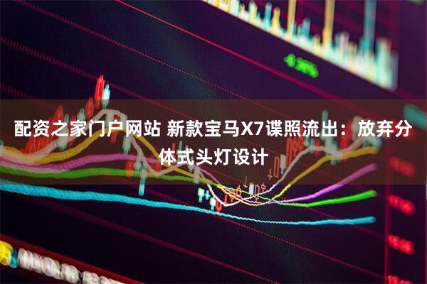 配资之家门户网站 新款宝马X7谍照流出：放弃分体式头灯设计