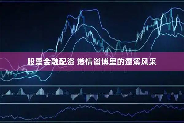 股票金融配资 燃情淄博里的潭溪风采